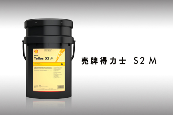 殼牌得力士 S2 M 液壓油